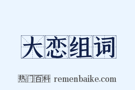 大恋组词是什么意思的图片